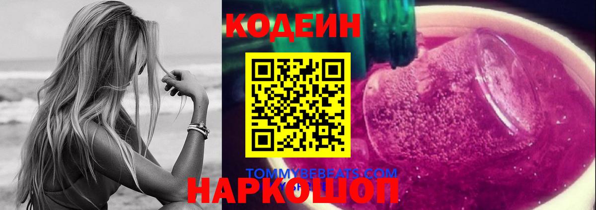Кодеиновый сироп Lean Purple Drank Ипатово